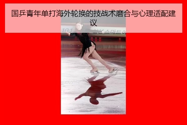guo-ping-qing-nian-dan-da-hai-wai-lun-huan-de-ji-zhan-shu-mo-he-yu-xin-li-shi-pei-jian-yi-2-528.jpg