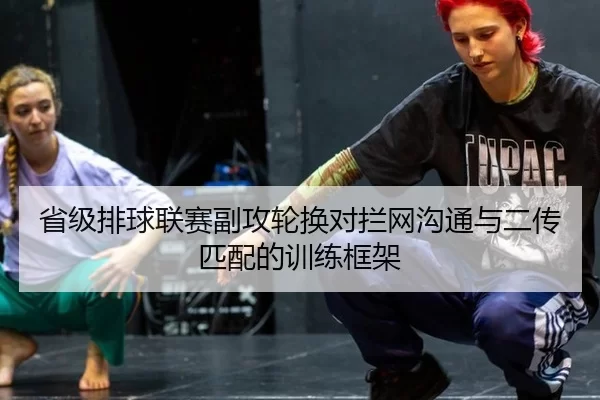 省级排球联赛副攻轮换对拦网沟通与二传匹配的训练框架